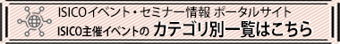 ISICOイベント・セミナー情報ポータルサイトへのリンク