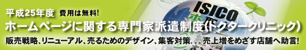 ホームページに関する専門家派遣制度(ドクタークリニック)