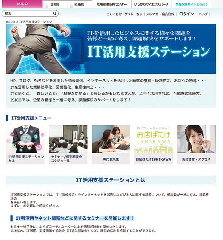 IT活用支援ステーションホームページのイメージ