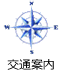 石川県地場産業振興センター:交通案内