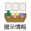 石川県地場産業振興センター:展示情報