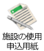 石川県地場産業振興センター:施設の使用申込用紙