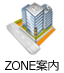 石川県地場産業振興センター:ZONE案内
