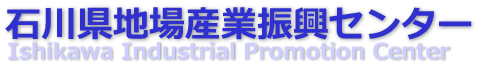 石川県地場産業振興センター