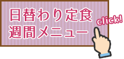 日替わり定食メニュー一覧へリンク