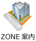 石川県地場産業振興センター:ZONE案内
