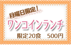 月曜日限定 ワンコインランチ 限定20食 500円