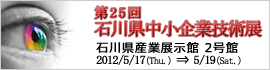 石川県中小企業技術展