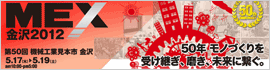 MEX金沢2012