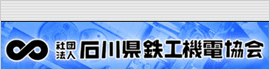 （社）石川県鉄工機電協会