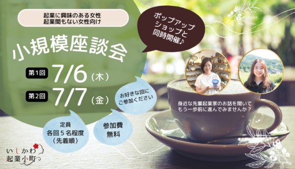 いしかわ起業小町「小規模座談会2023」