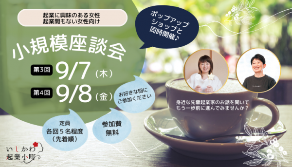 9/7､9/8​いしかわ起業小町「小規模座談会2023」