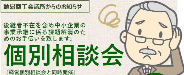 輪島商工会議所　個別相談会チラシ