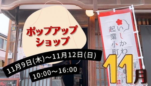 11月ポップアップショップ出店