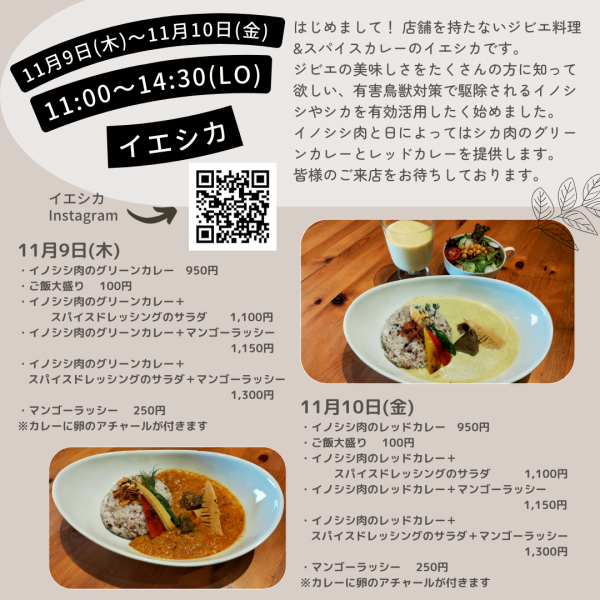 イエシカ（ジビエ料理＆スパイスカレー）