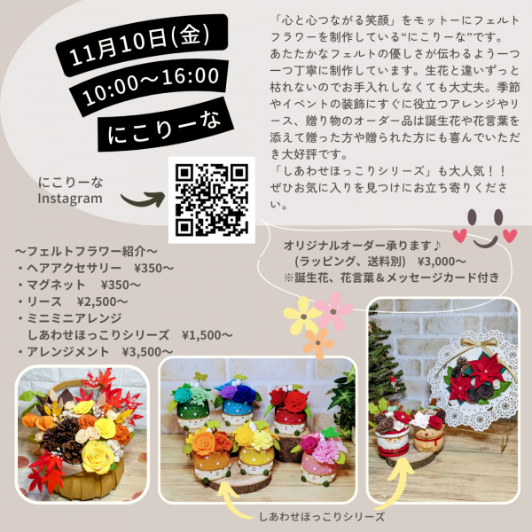 にこりーな（フェルトフラワー制作）