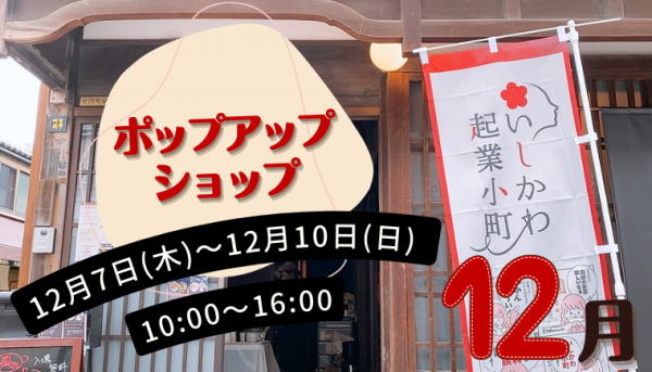 12月ポップアップショップ出店