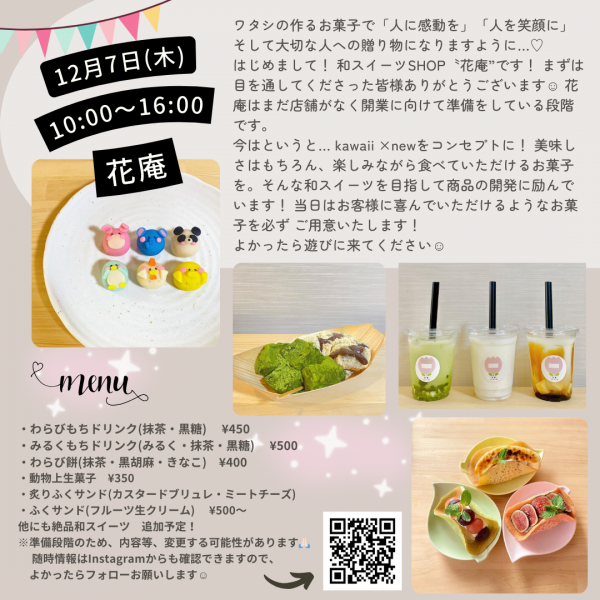和スイーツSHOP「花庵」