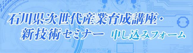 石川県次世代産業育成講座・新技術セミナー申し込みフォーム