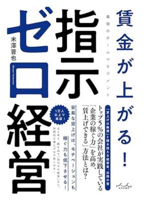 「賃金が上がる! 指示ゼロ経営」の表紙画像