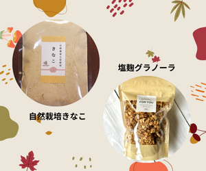 来場者プレゼントの写真（自然栽培きなこ、塩麹グラノーラ）