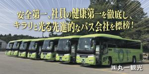 (株)丸一観光