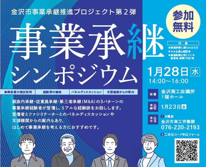 事業承継シンポジウム