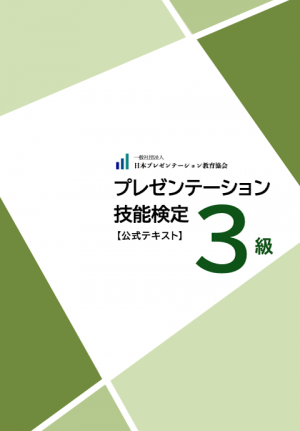 プレゼンテーション検定3級公式テキストの表紙画像