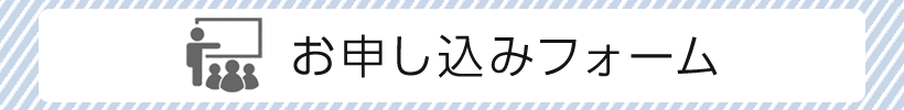 申込フォーム