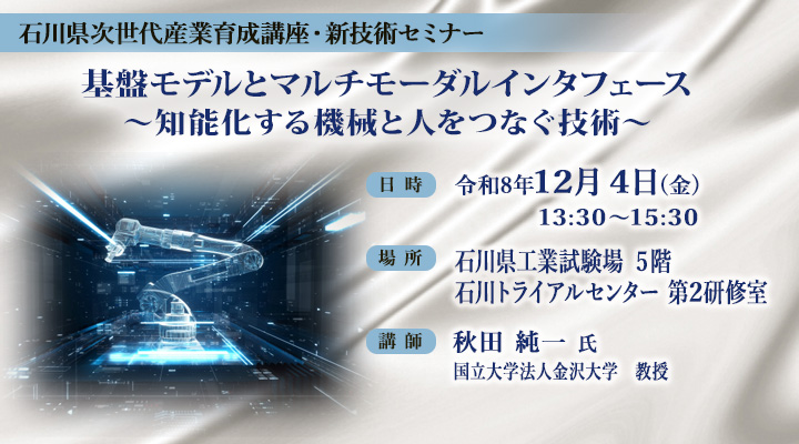 石川県次世代産業育成講座・新技術セミナー「基盤モデルとマルチモーダルインタフェース~知能化する機械と人をつなぐ技術~」