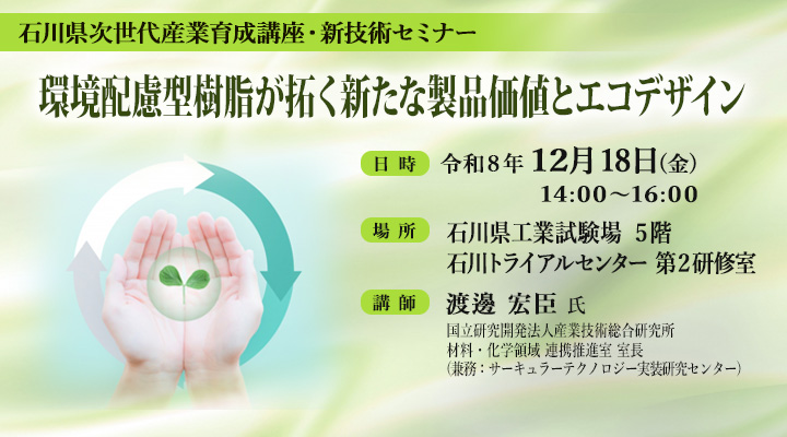 石川県次世代産業育成講座・新技術セミナー「環境配慮型樹脂が拓く新たな製品価値とエコデザイン」