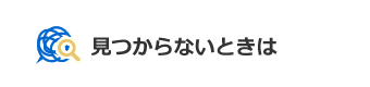 見つからないときは