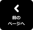 前のページへ戻る