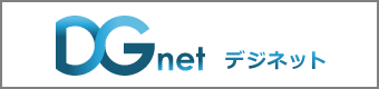 DGnetサイトへのリンク