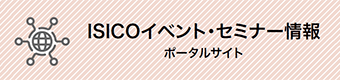 ISICOイベント・セミナーポータルサイトへのリンク