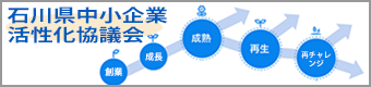 石川県中小企業活性化協議会