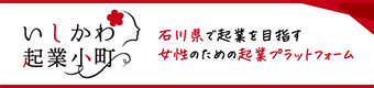いしかわ起業小町サイトへのリンク
