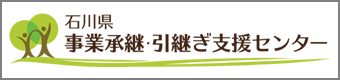 事業承継・引継ぎ支援センターサイトへのリンク