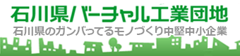 石川県バーチャル工業団地サイトへのリンク