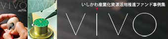 いしかわ産業化資源活用推進ファンド事例集ViVOサイトへのリンク