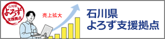 石川県よろず支援拠点サイトへのリンク