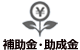 補助金・設備資金