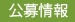 補助金・公募情報