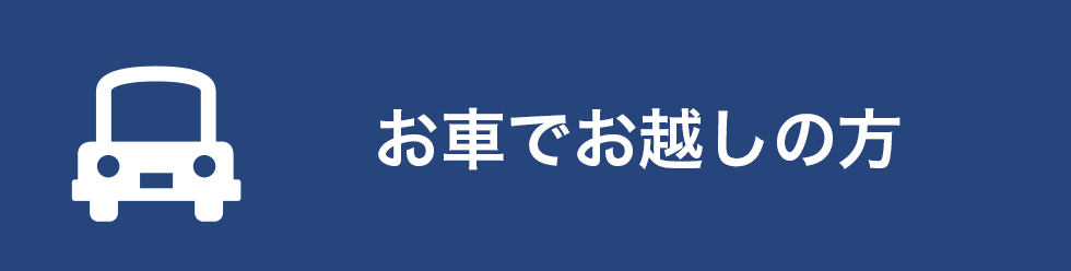 お車でお越しの方