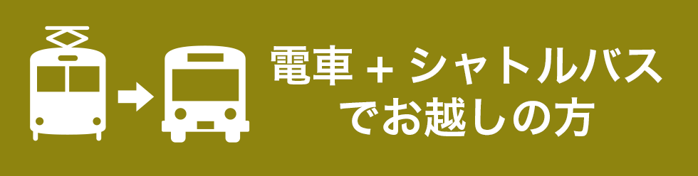 電車+シャトルバスでお越しの方