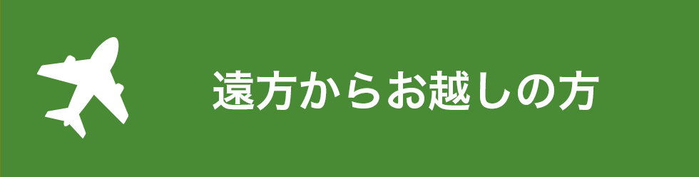 遠方からお越しの方