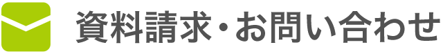 資料請求・お問い合わせ