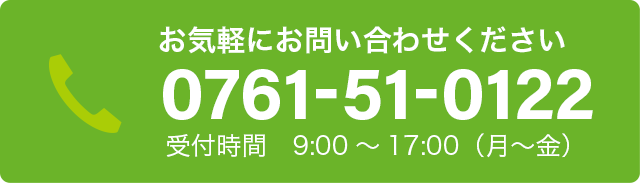 お問い合わせ　0761-51-0122