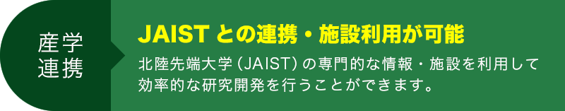 JAISTとの連携・施設利用が可能