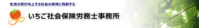 いちご社会保険労務士事務所